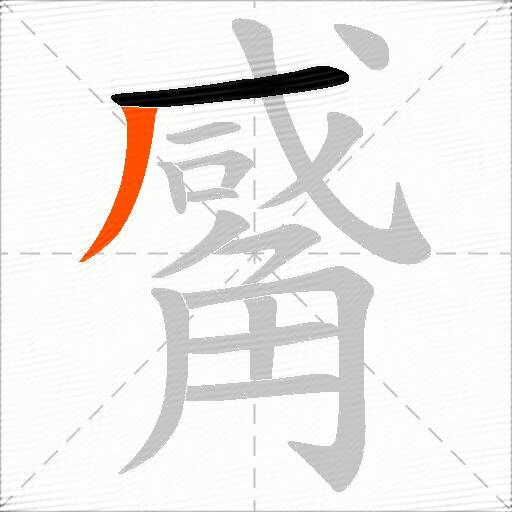 觱