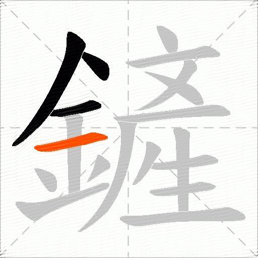鏟
