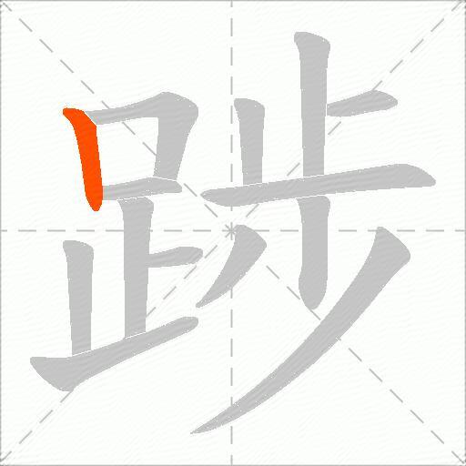 踄