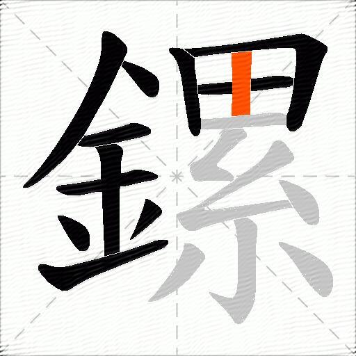 鏍