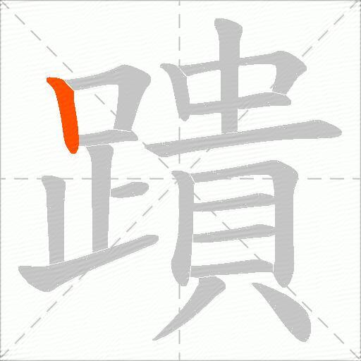 蹪