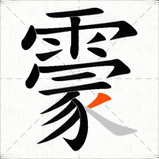 霥