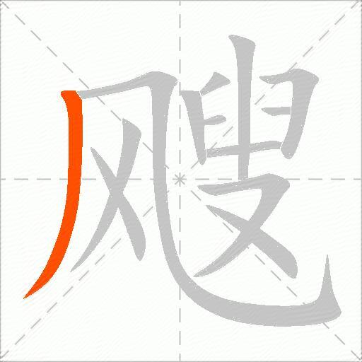 飕