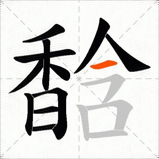 馠