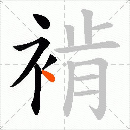 褃