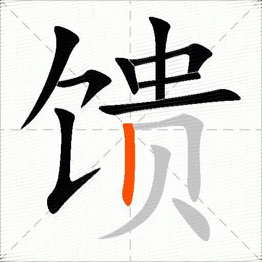 馈