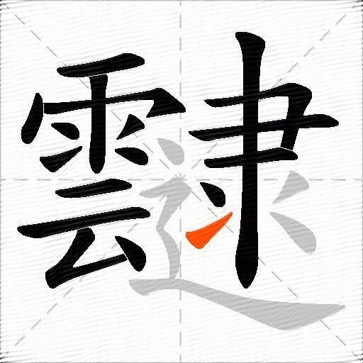 靆