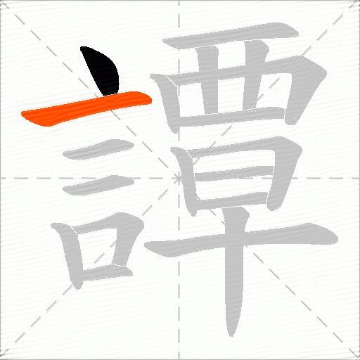 譚