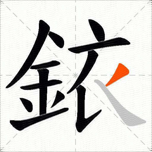 銥