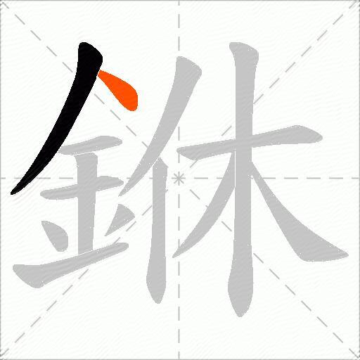 銝