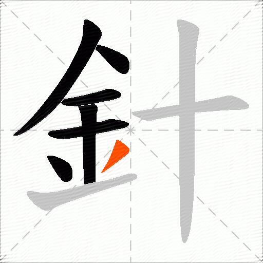 針