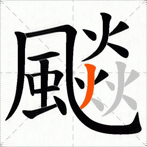飈