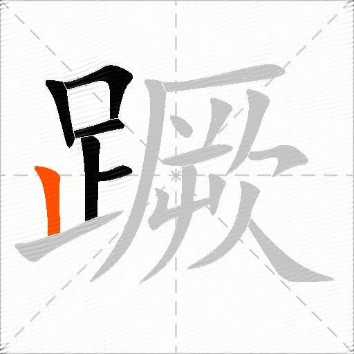 蹶