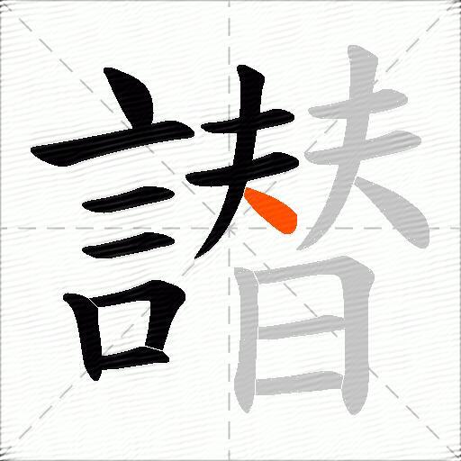 譛