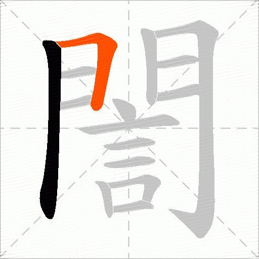 誾