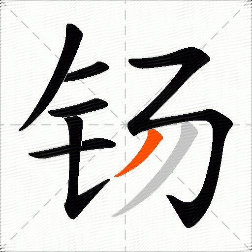 钖
