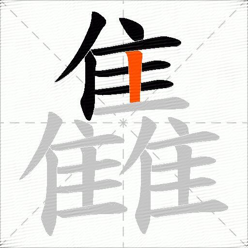 雥