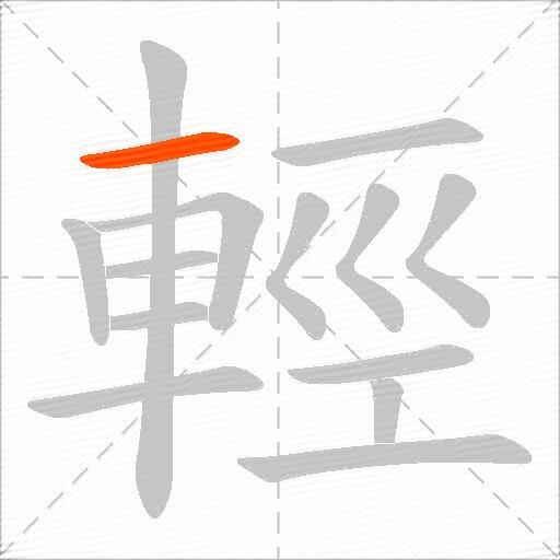 輕