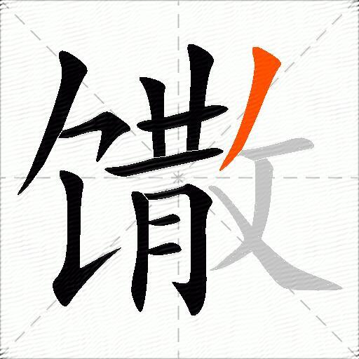 馓