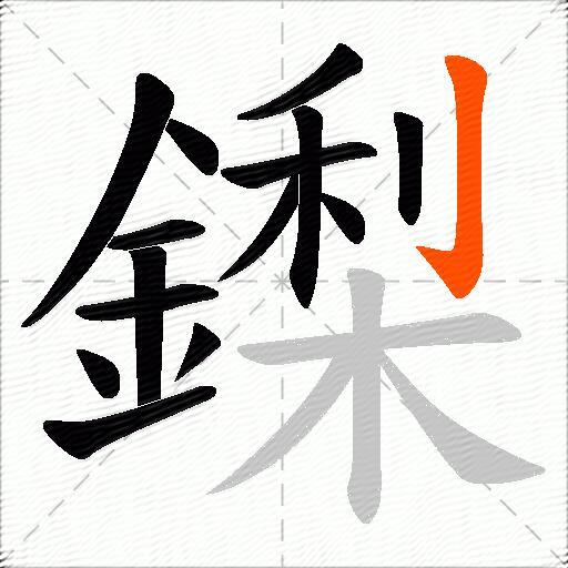 鏫