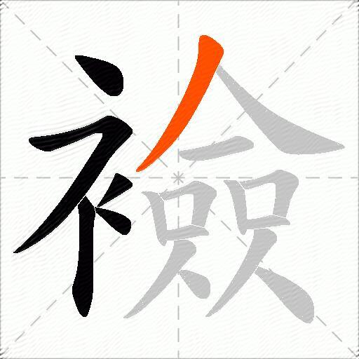 襝
