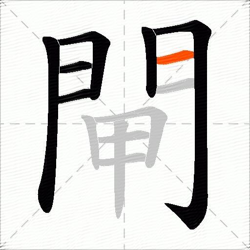 閘