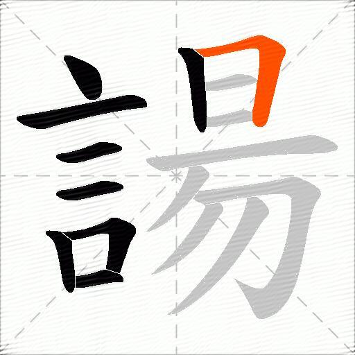 諹