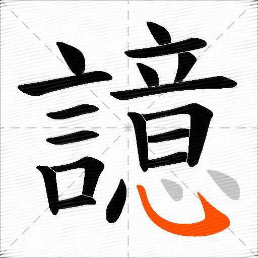 譩