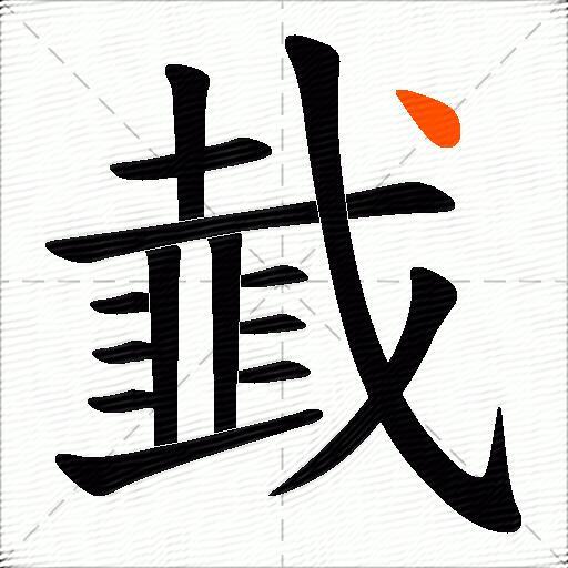 韯