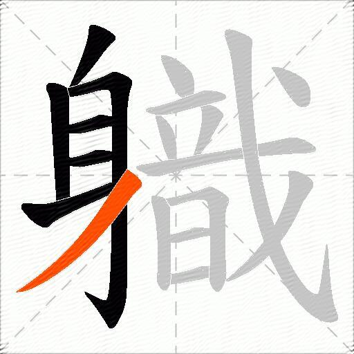 軄