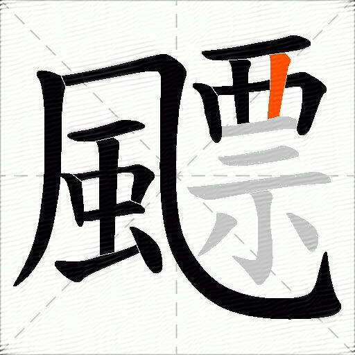 飃