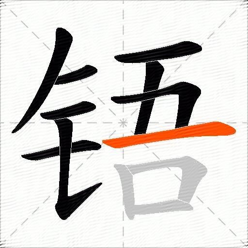 铻