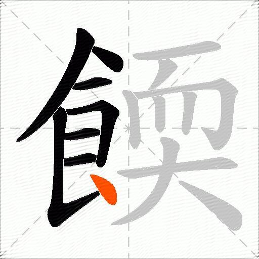 餪