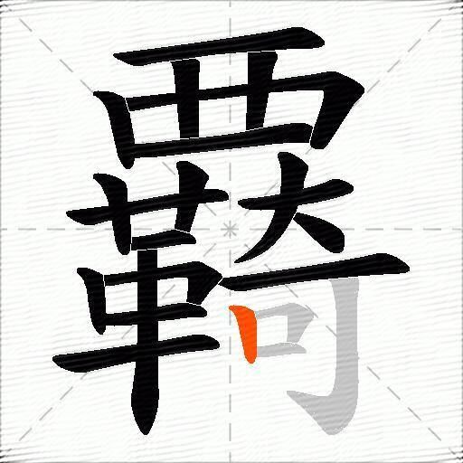 覉