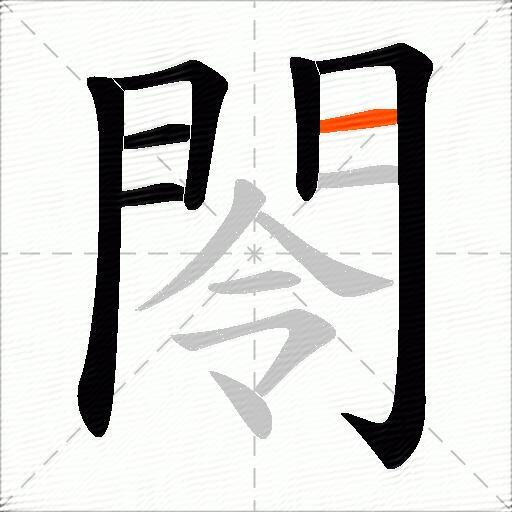 閝