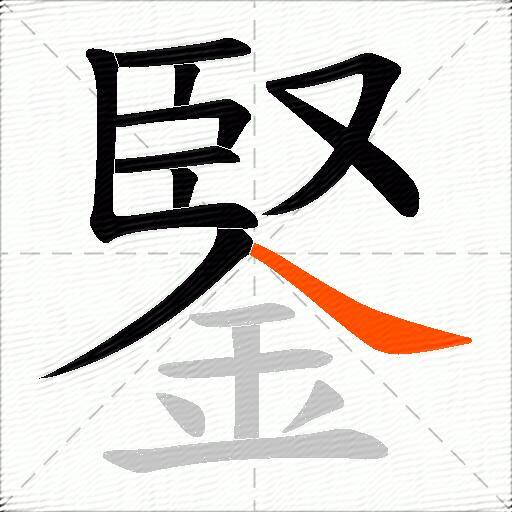 鋻