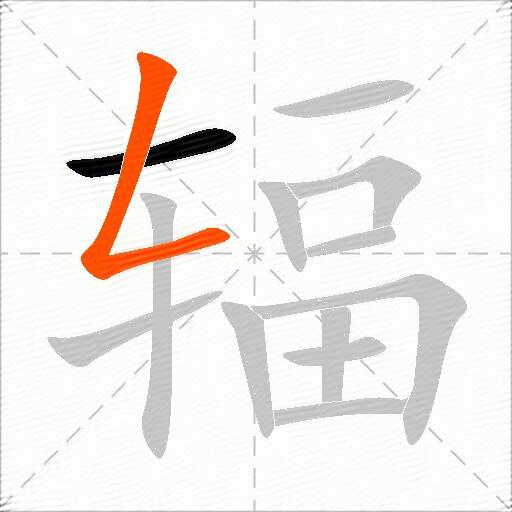 辐