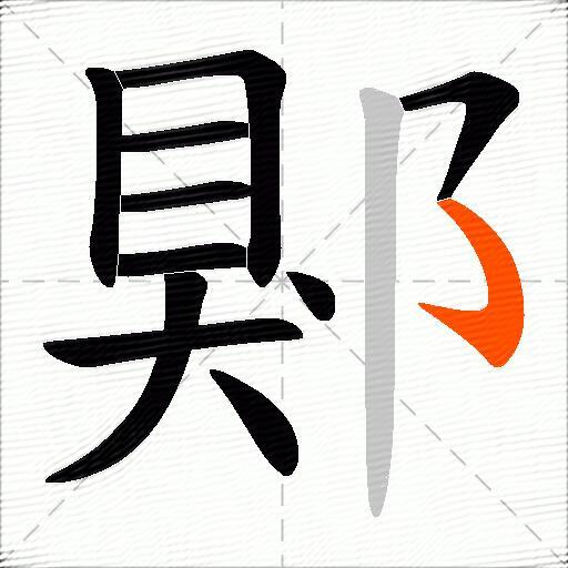 郹