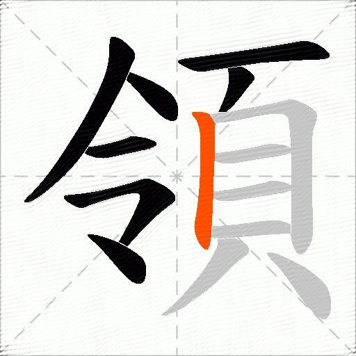 領
