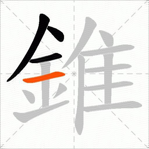 錐