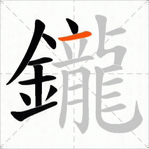 鑨