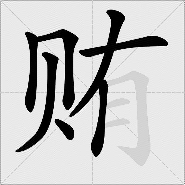 贿