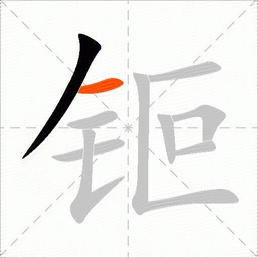 钷