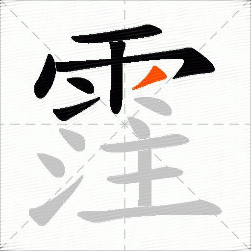霔