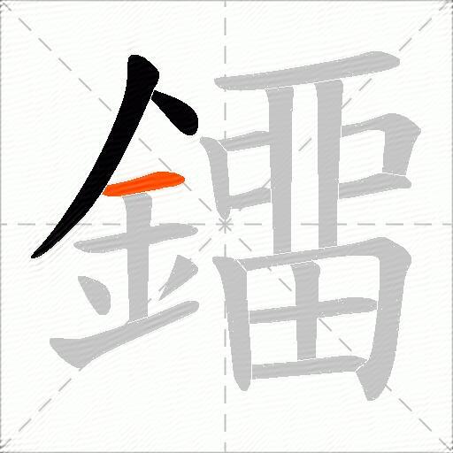 鐂