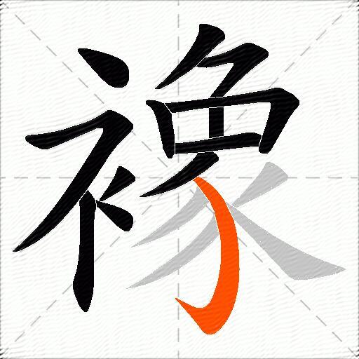 襐
