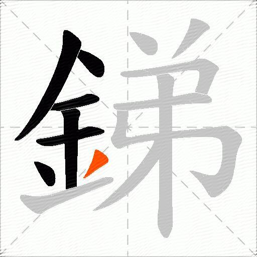 銻