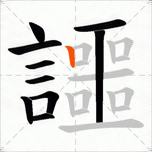 讍