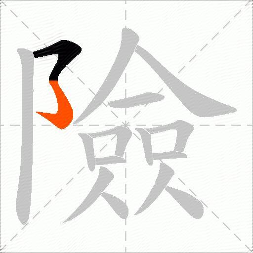 險