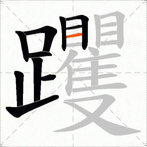 躩